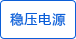 外接穩壓電源