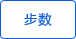 統計步數
